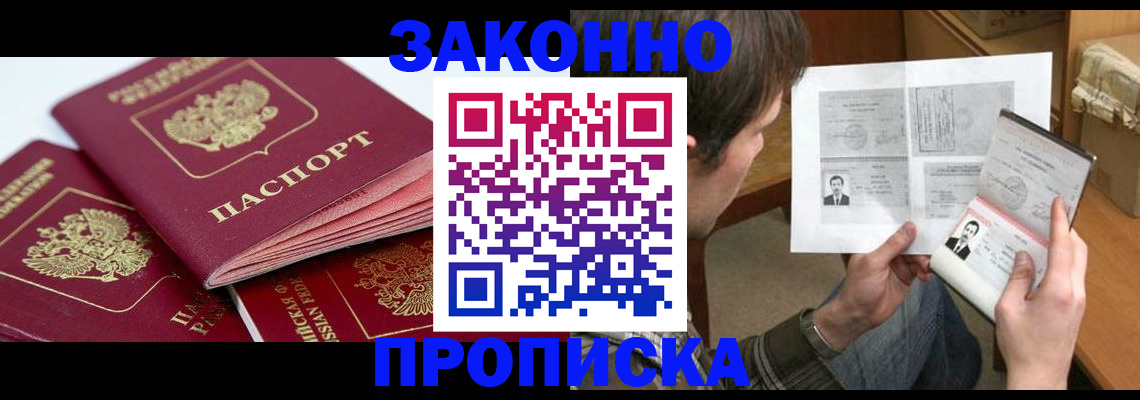 прописка законно в Россоши