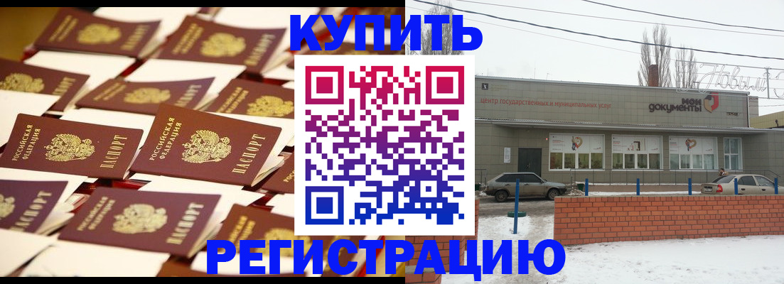 прописка для работы в Россоши